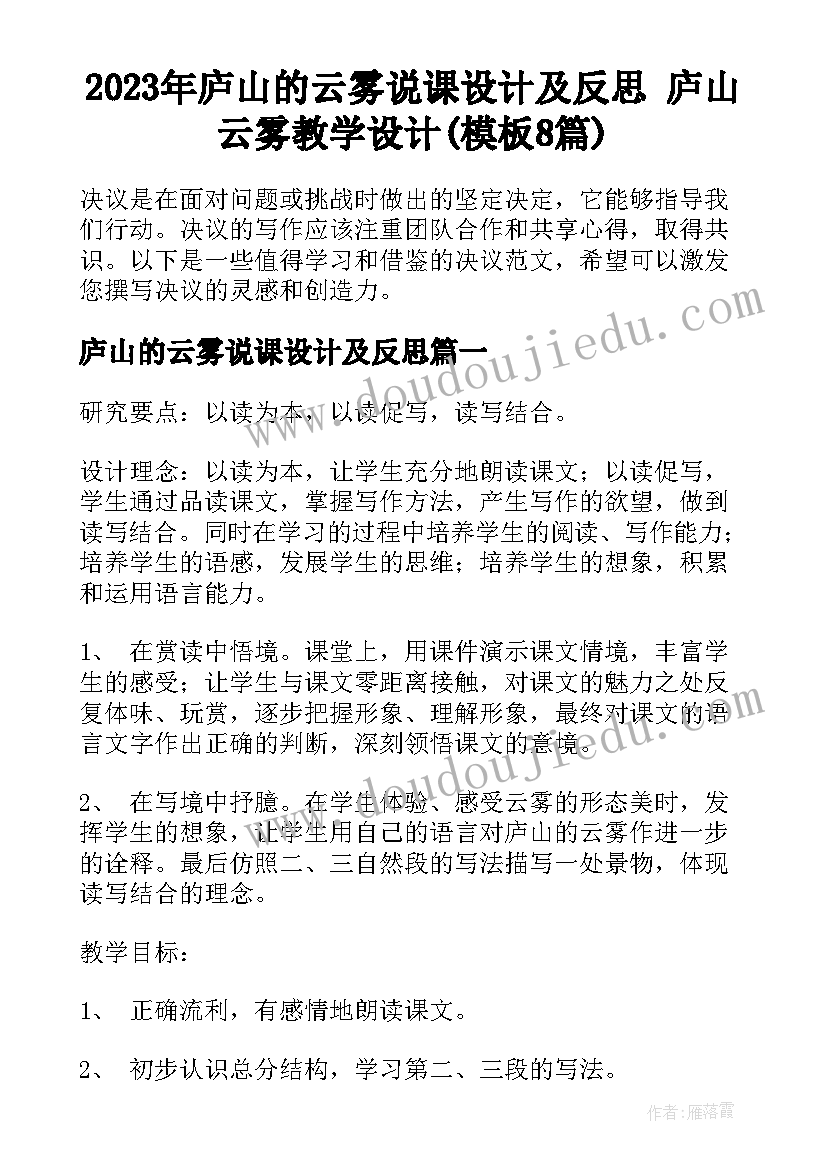 2023年庐山的云雾说课设计及反思 庐山云雾教学设计(模板8篇)