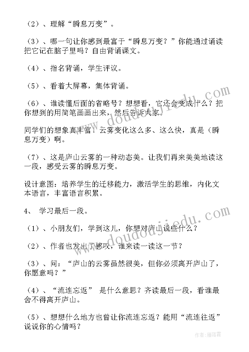 2023年庐山的云雾说课设计及反思 庐山云雾教学设计(模板8篇)