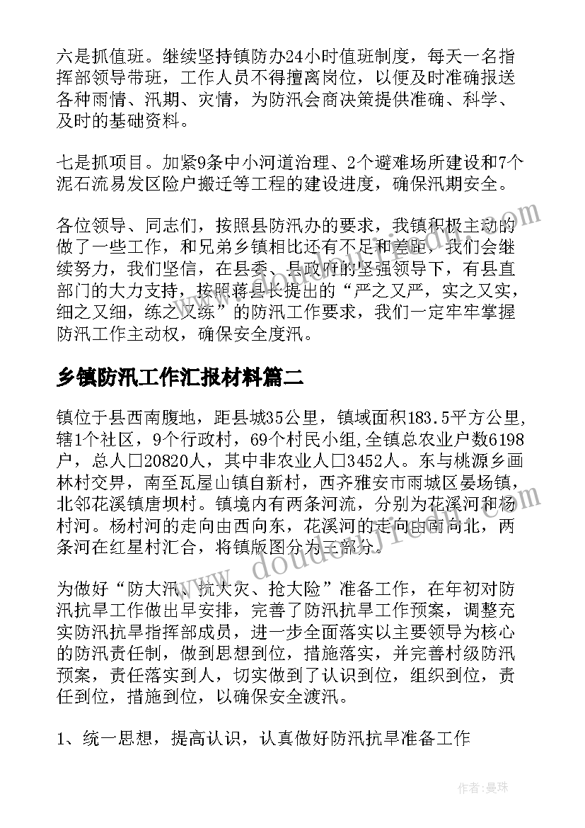 2023年乡镇防汛工作汇报材料(实用20篇)