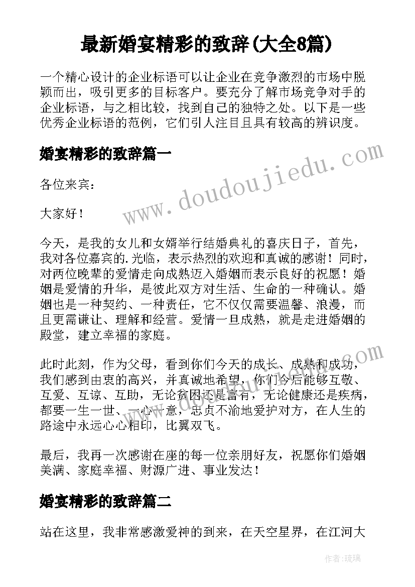 最新婚宴精彩的致辞(大全8篇)