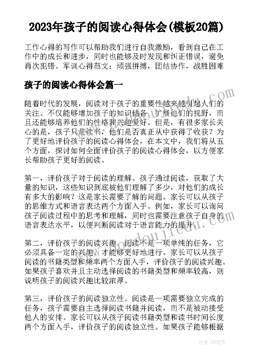 2023年孩子的阅读心得体会(模板20篇)