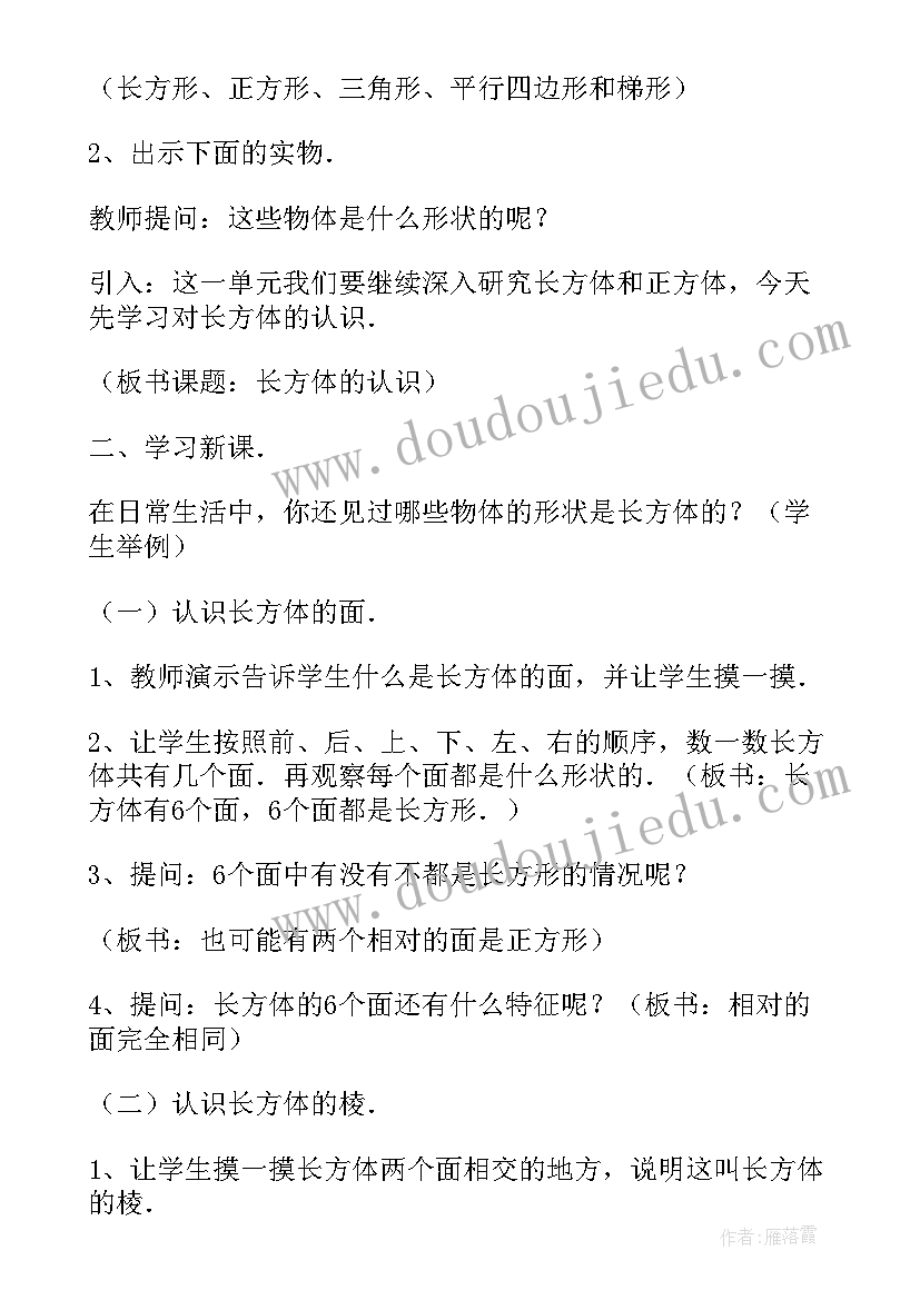 最新长方体和正方体的认识人教版五年级教案设计(模板18篇)