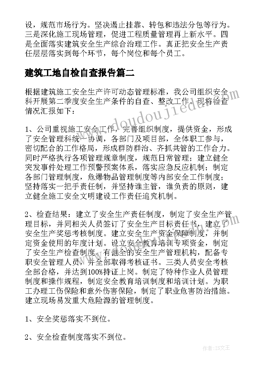 最新建筑工地自检自查报告(大全8篇)