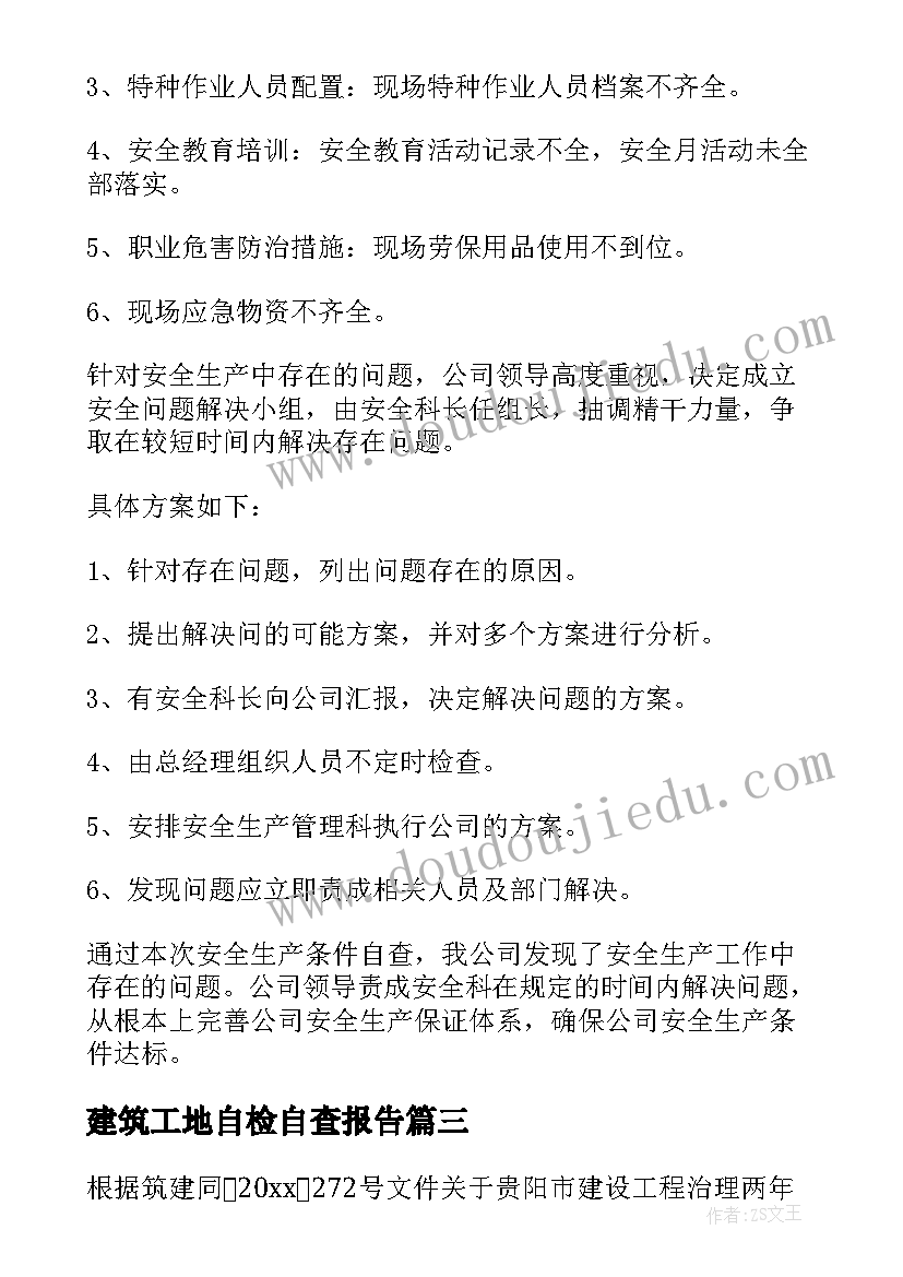 最新建筑工地自检自查报告(大全8篇)