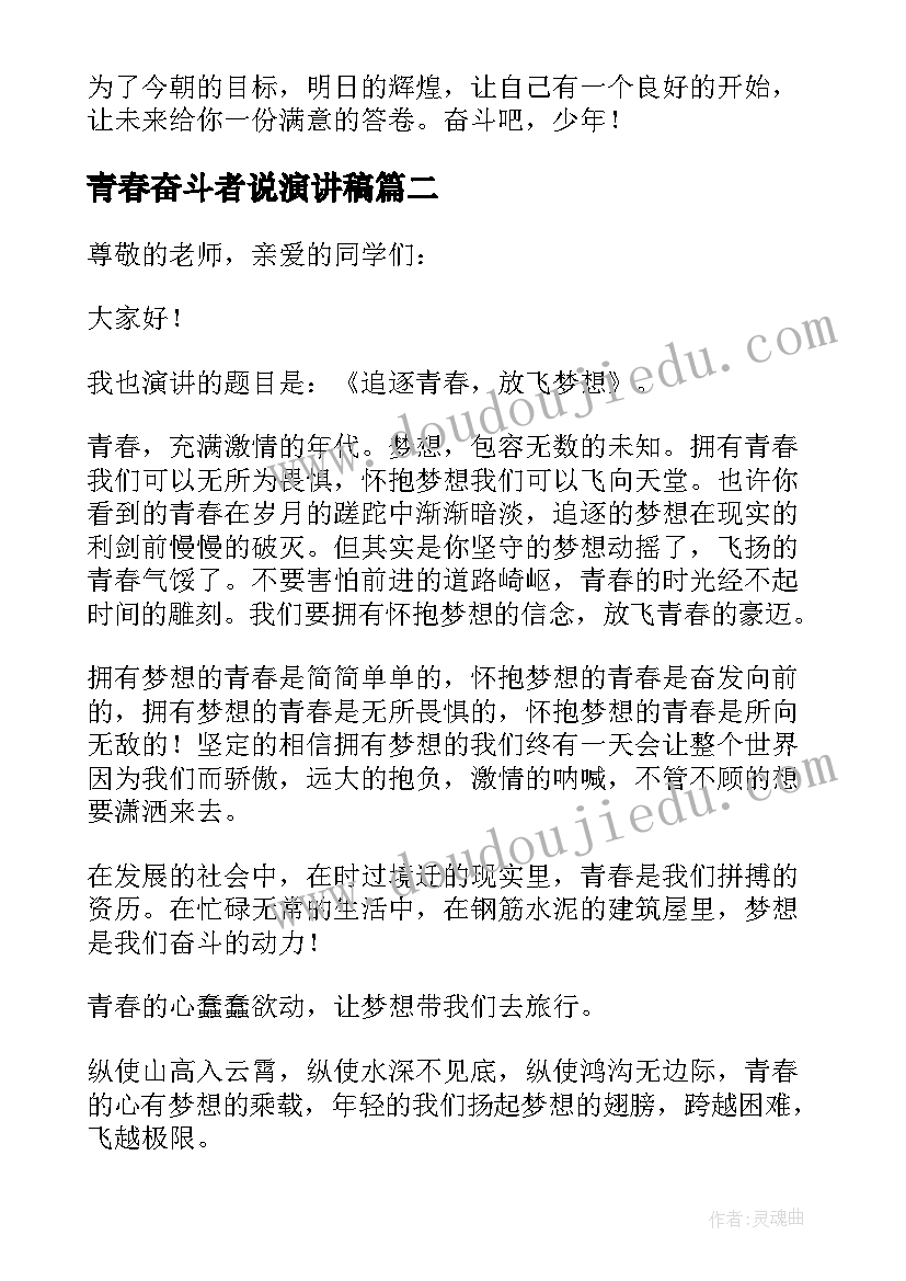 青春奋斗者说演讲稿 奋斗者正青春精彩个人的讲话稿(优秀8篇)