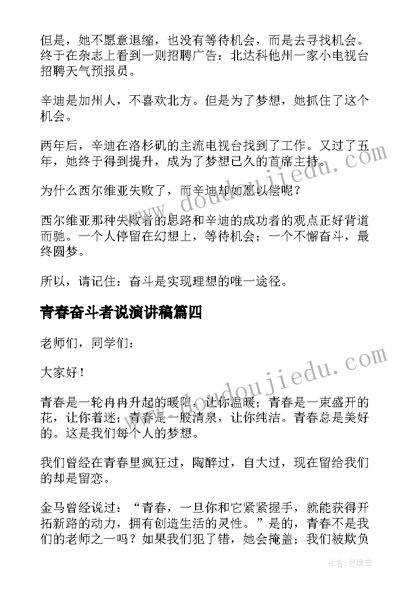 青春奋斗者说演讲稿 奋斗者正青春精彩个人的讲话稿(优秀8篇)