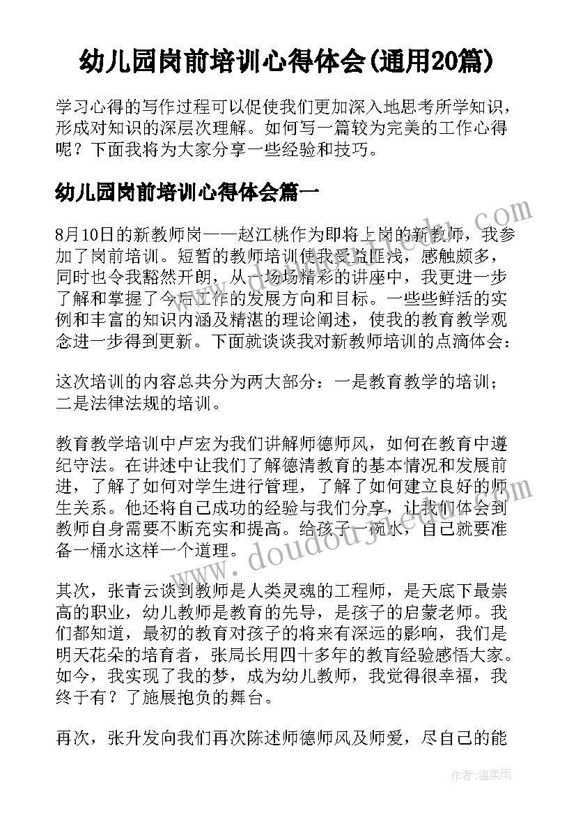 幼儿园岗前培训心得体会(通用20篇)