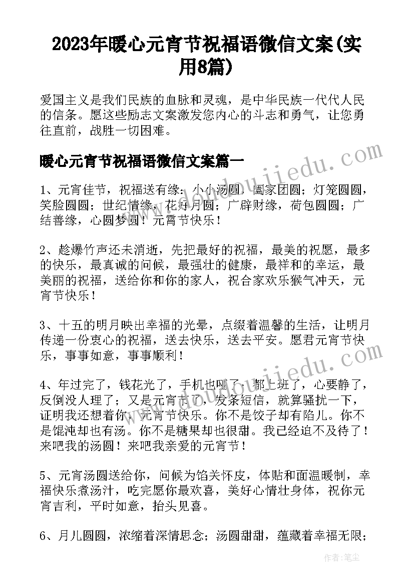 2023年暖心元宵节祝福语微信文案(实用8篇)