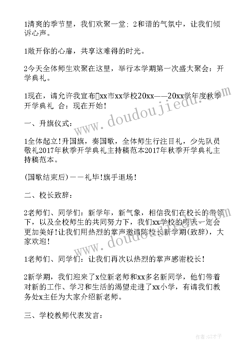 最新高中秋季开学典礼活动主持稿(汇总18篇)