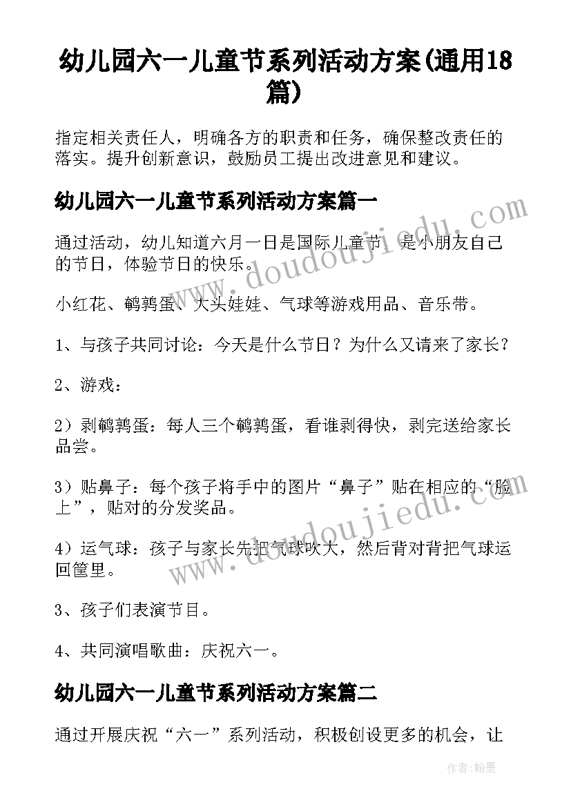 幼儿园六一儿童节系列活动方案(通用18篇)