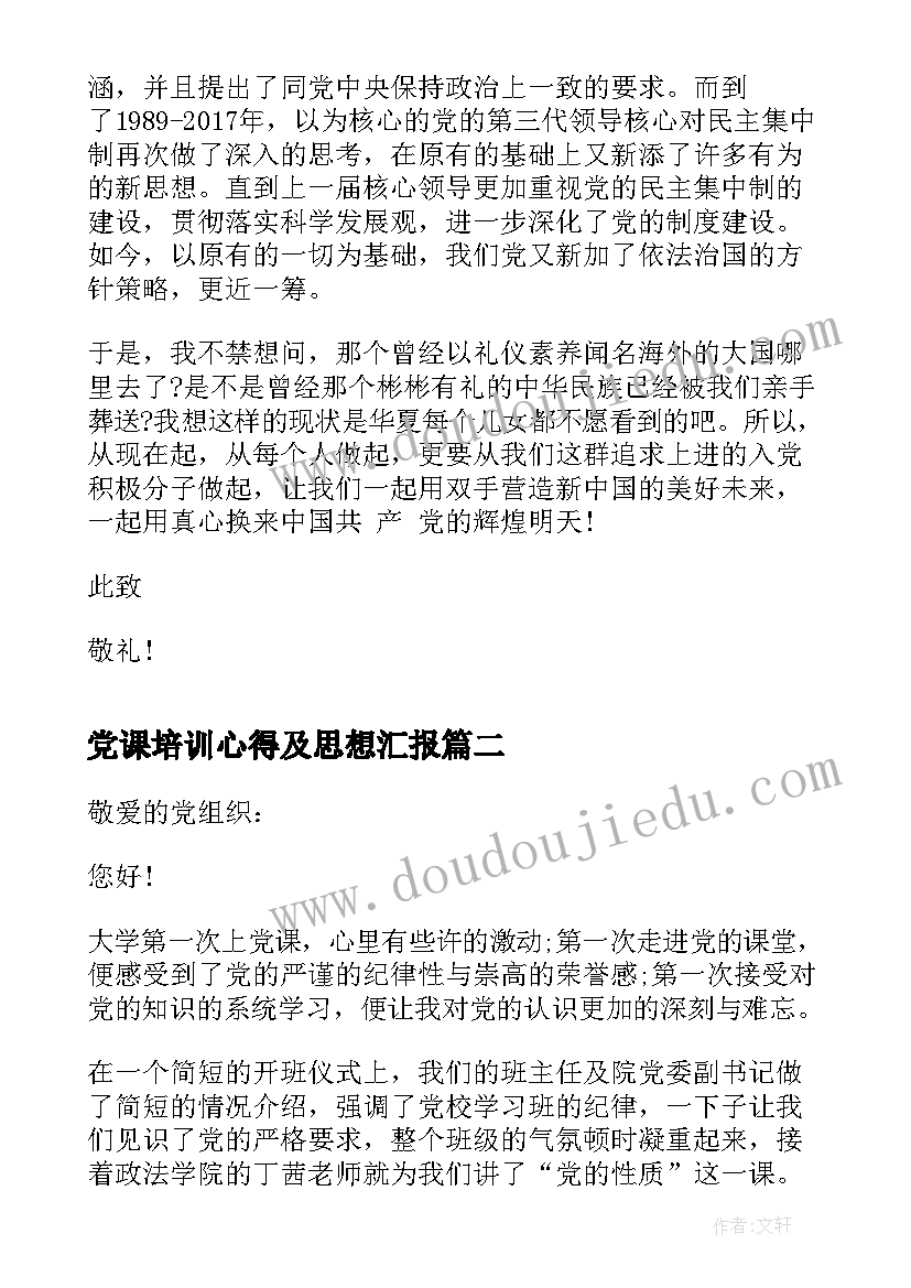 党课培训心得及思想汇报 入党思想汇报党课党章学习心得(模板16篇)