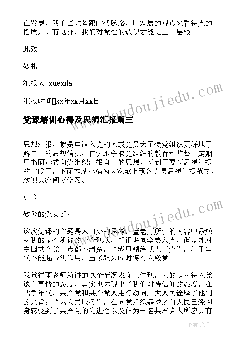 党课培训心得及思想汇报 入党思想汇报党课党章学习心得(模板16篇)