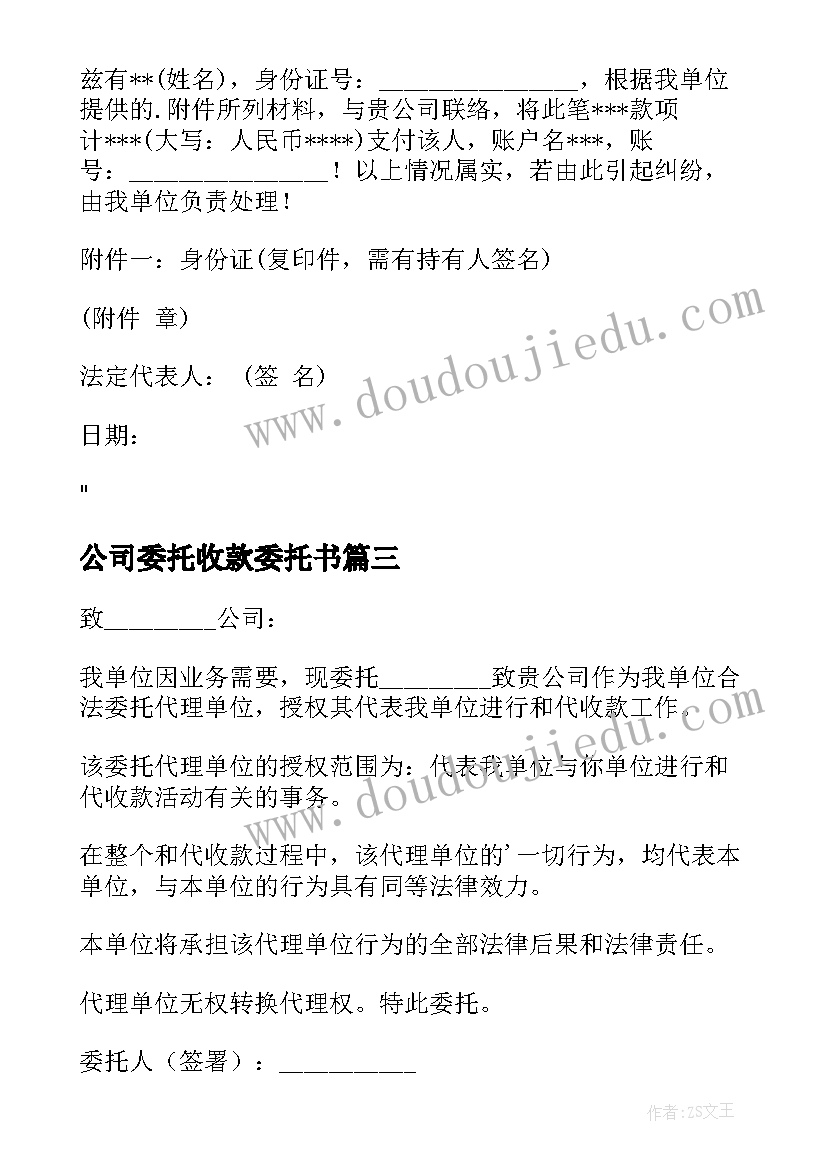 最新公司委托收款委托书(优质9篇)