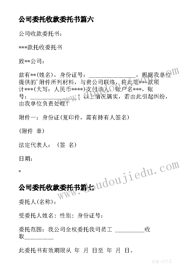 最新公司委托收款委托书(优质9篇)