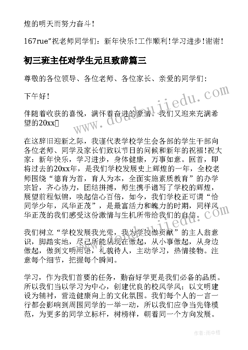 最新初三班主任对学生元旦致辞(精选8篇)