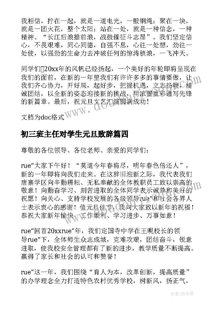 最新初三班主任对学生元旦致辞(精选8篇)