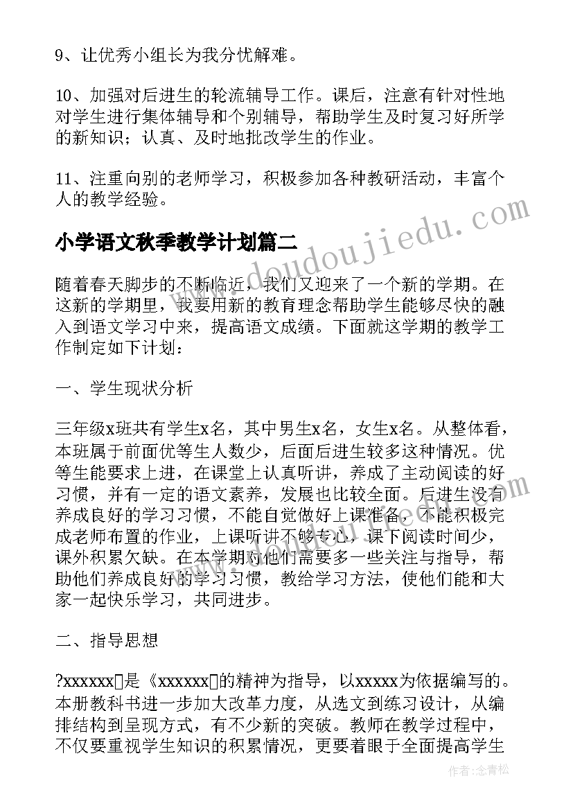 最新小学语文秋季教学计划(实用8篇)