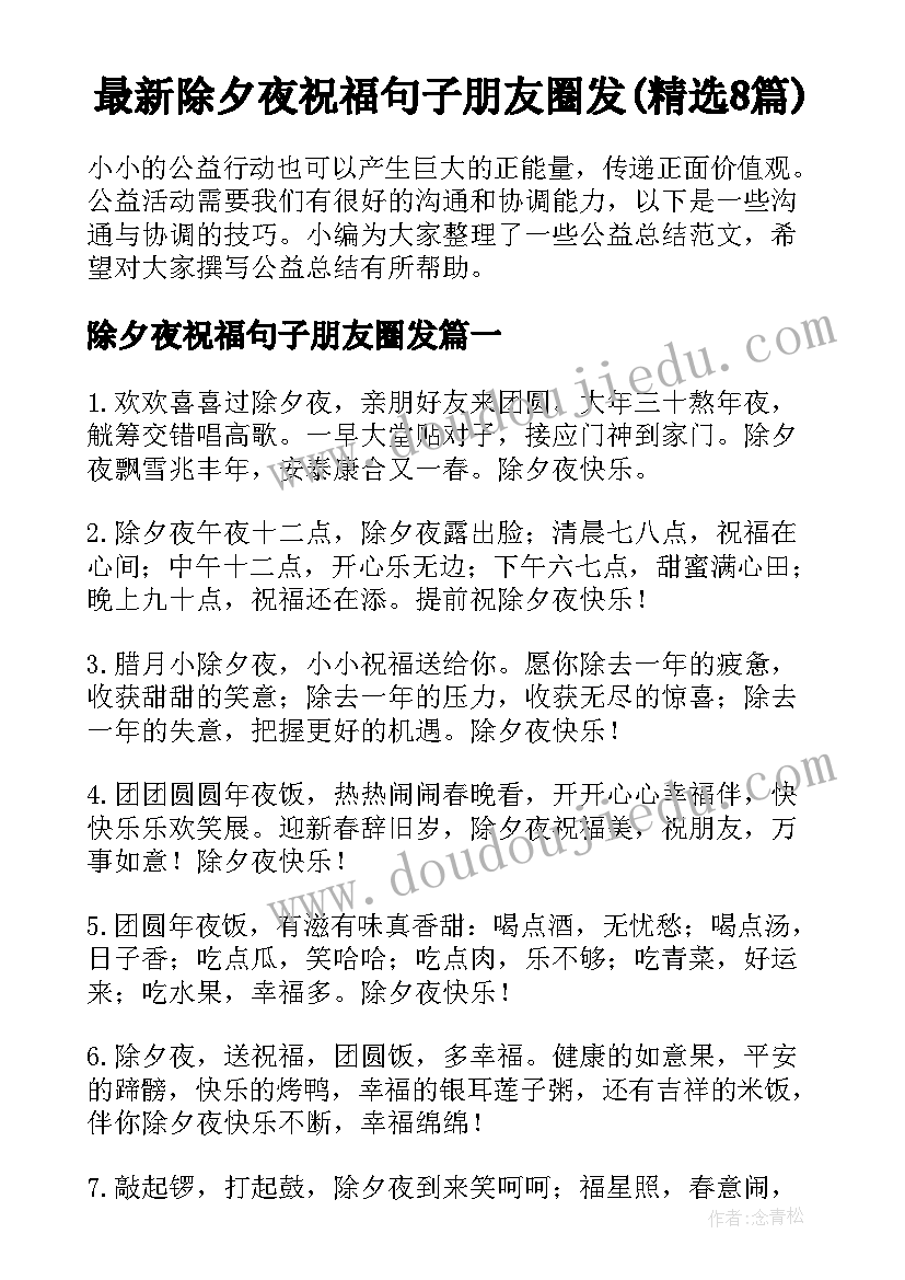 最新除夕夜祝福句子朋友圈发(精选8篇)