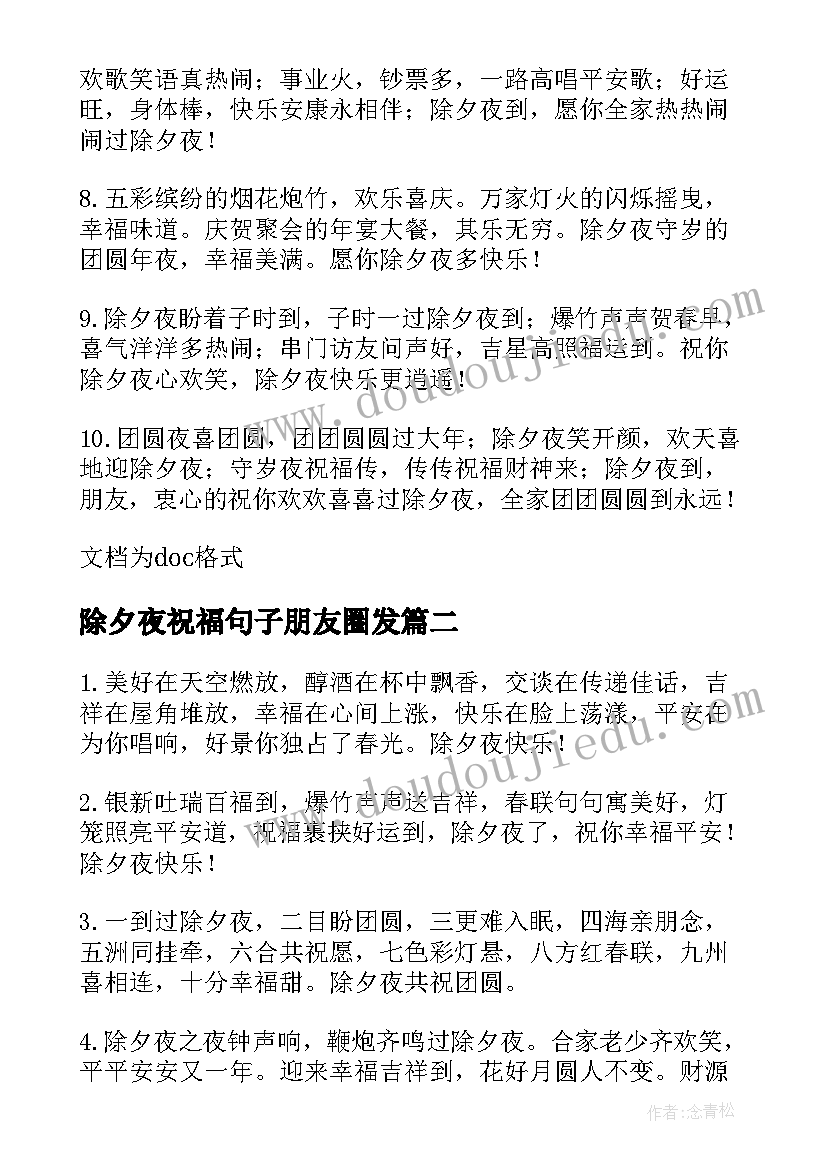 最新除夕夜祝福句子朋友圈发(精选8篇)