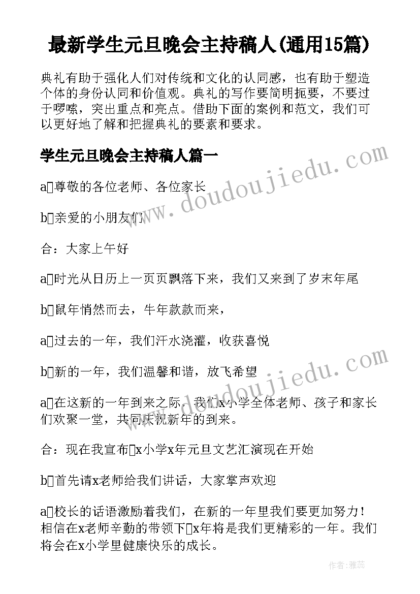 最新学生元旦晚会主持稿人(通用15篇)