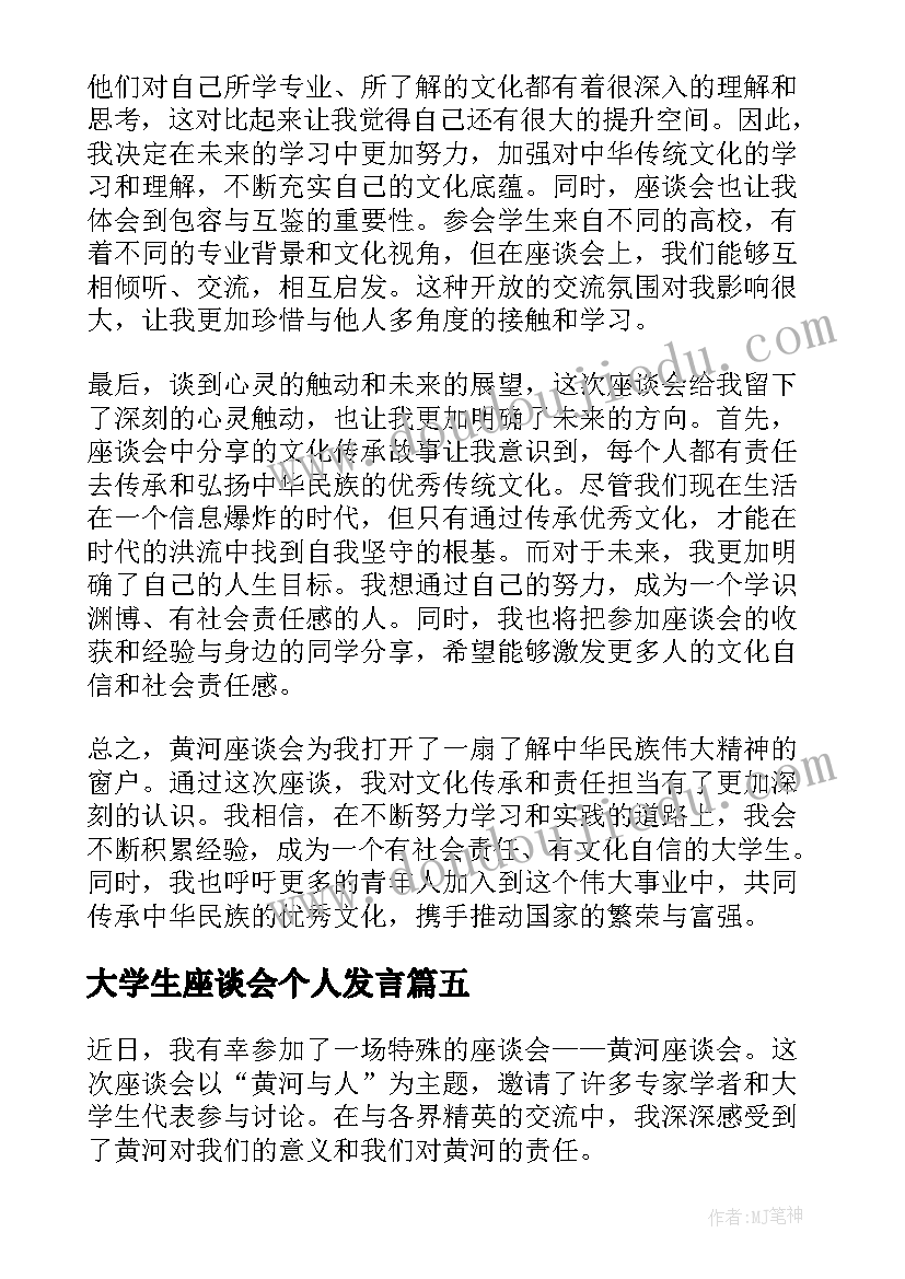 大学生座谈会个人发言(模板12篇)