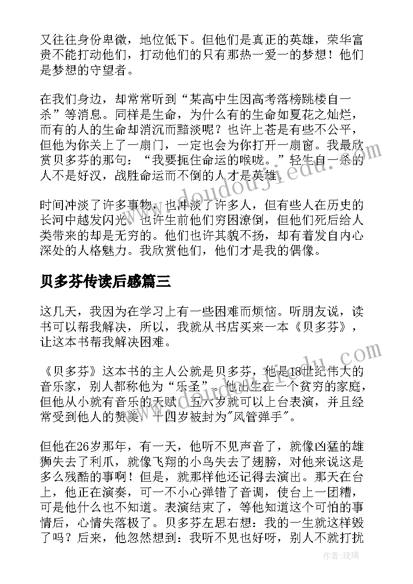 最新贝多芬传读后感 读贝多芬之吻有感(大全20篇)