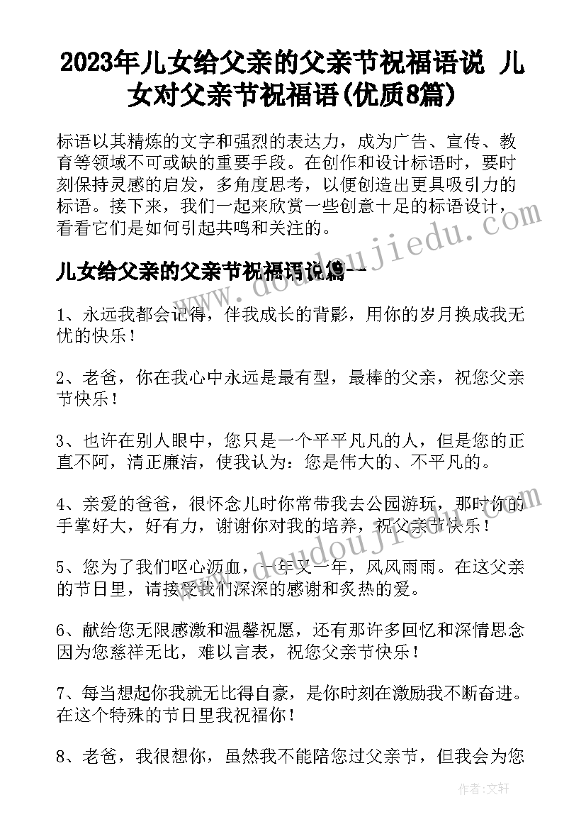 2023年儿女给父亲的父亲节祝福语说 儿女对父亲节祝福语(优质8篇)