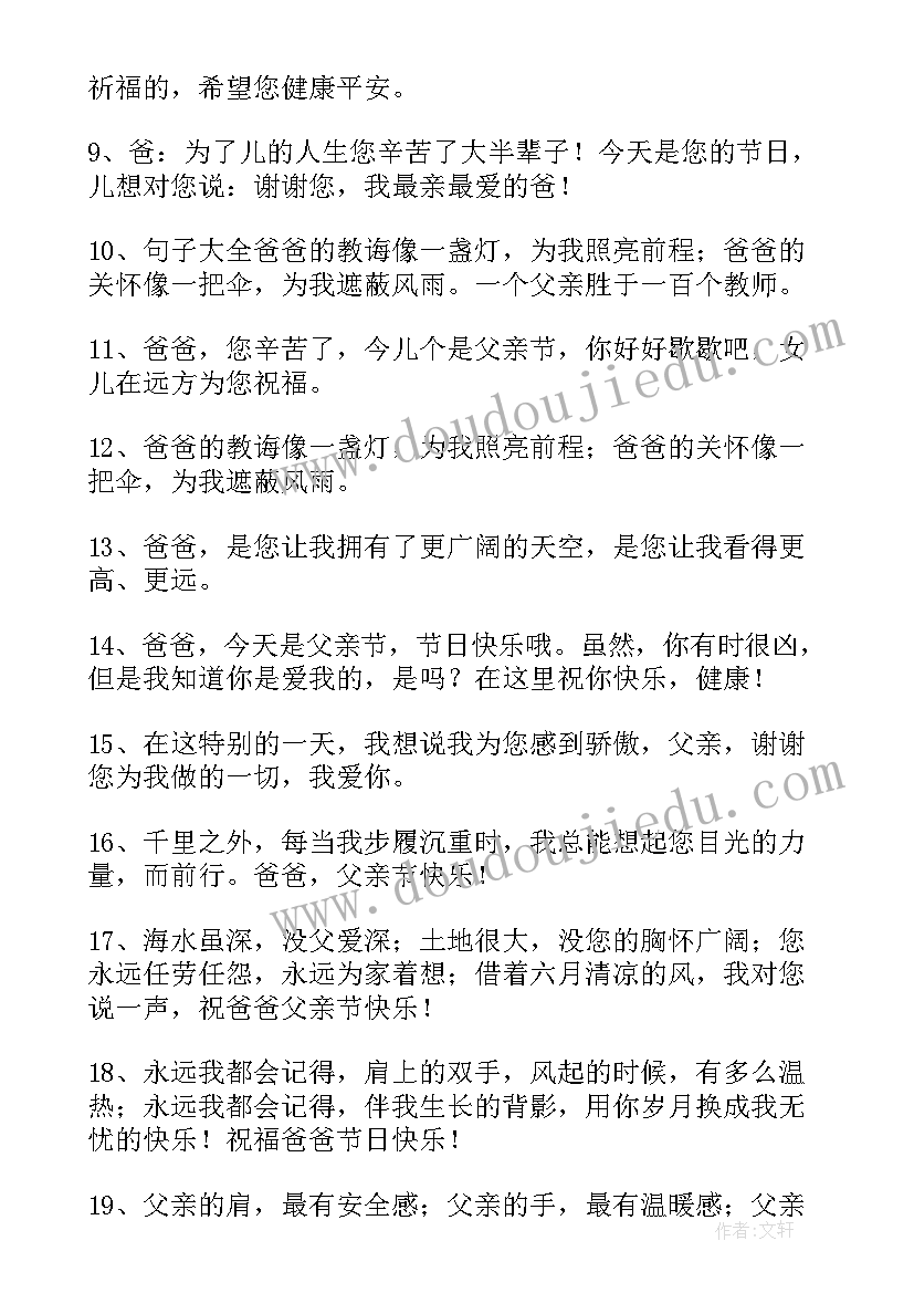 2023年儿女给父亲的父亲节祝福语说 儿女对父亲节祝福语(优质8篇)