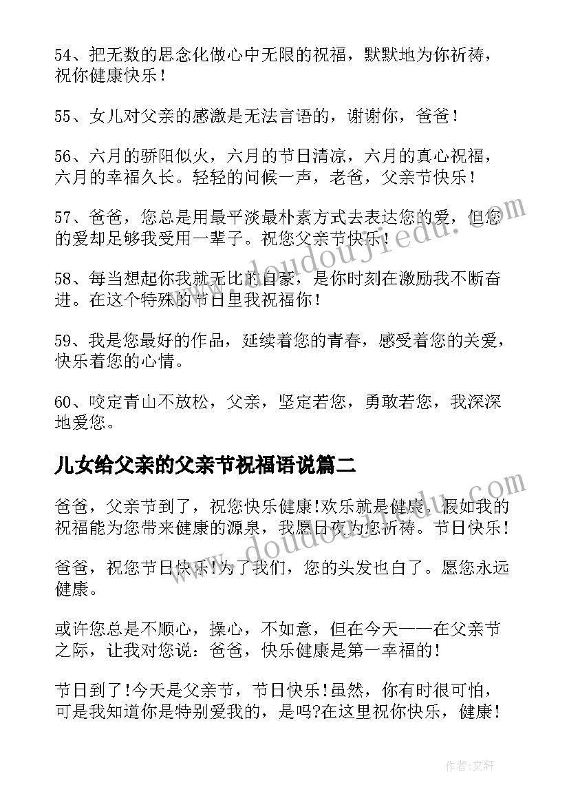 2023年儿女给父亲的父亲节祝福语说 儿女对父亲节祝福语(优质8篇)