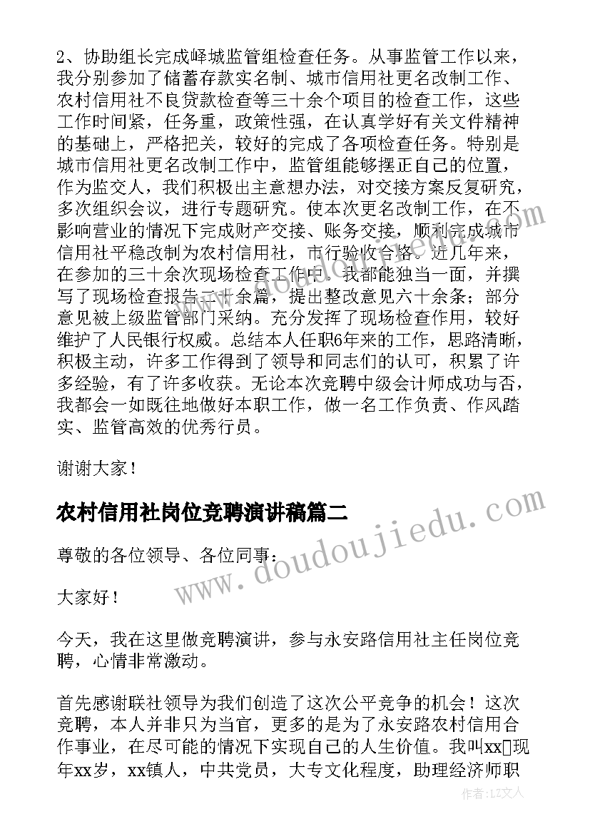 2023年农村信用社岗位竞聘演讲稿(大全8篇)