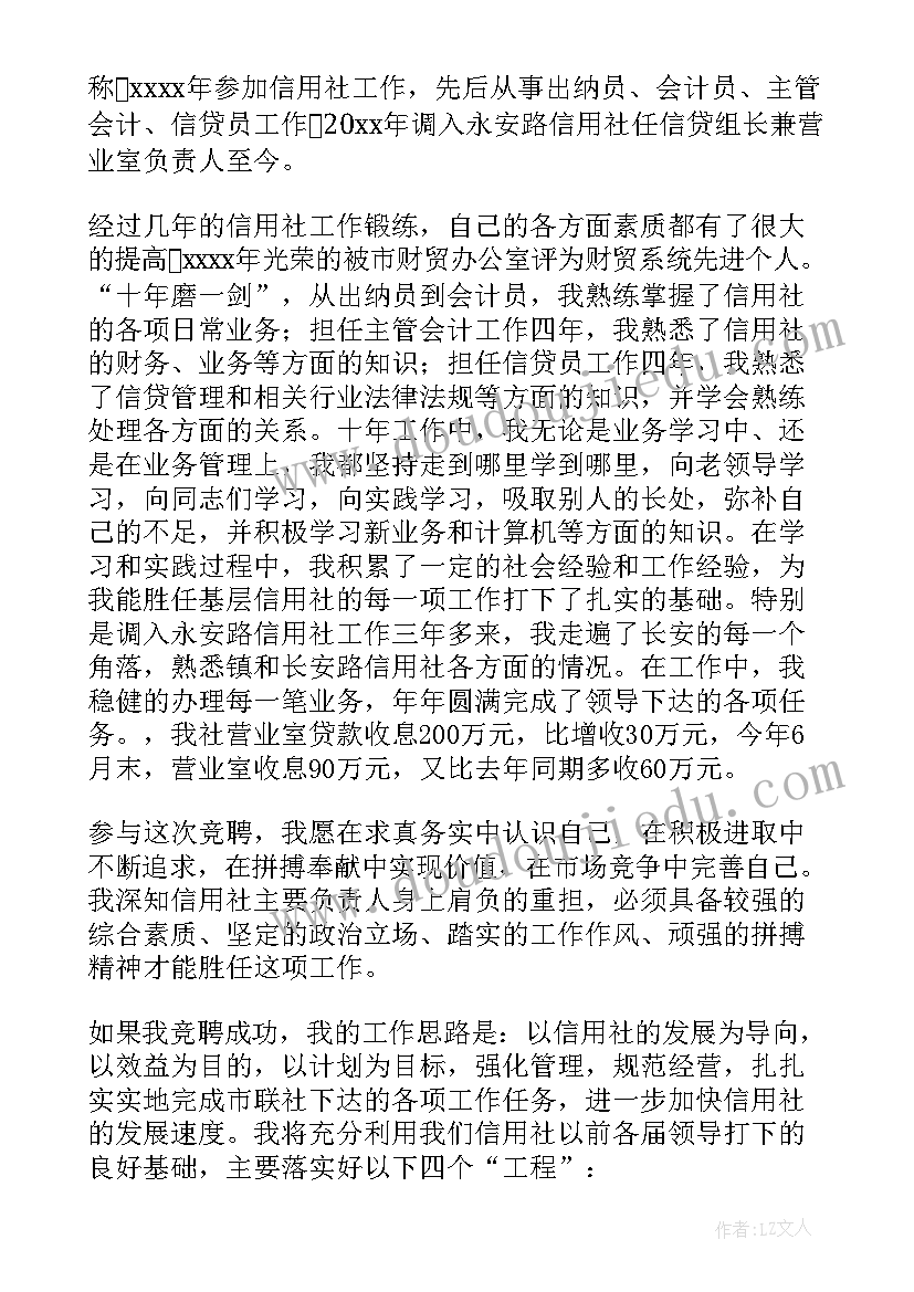 2023年农村信用社岗位竞聘演讲稿(大全8篇)