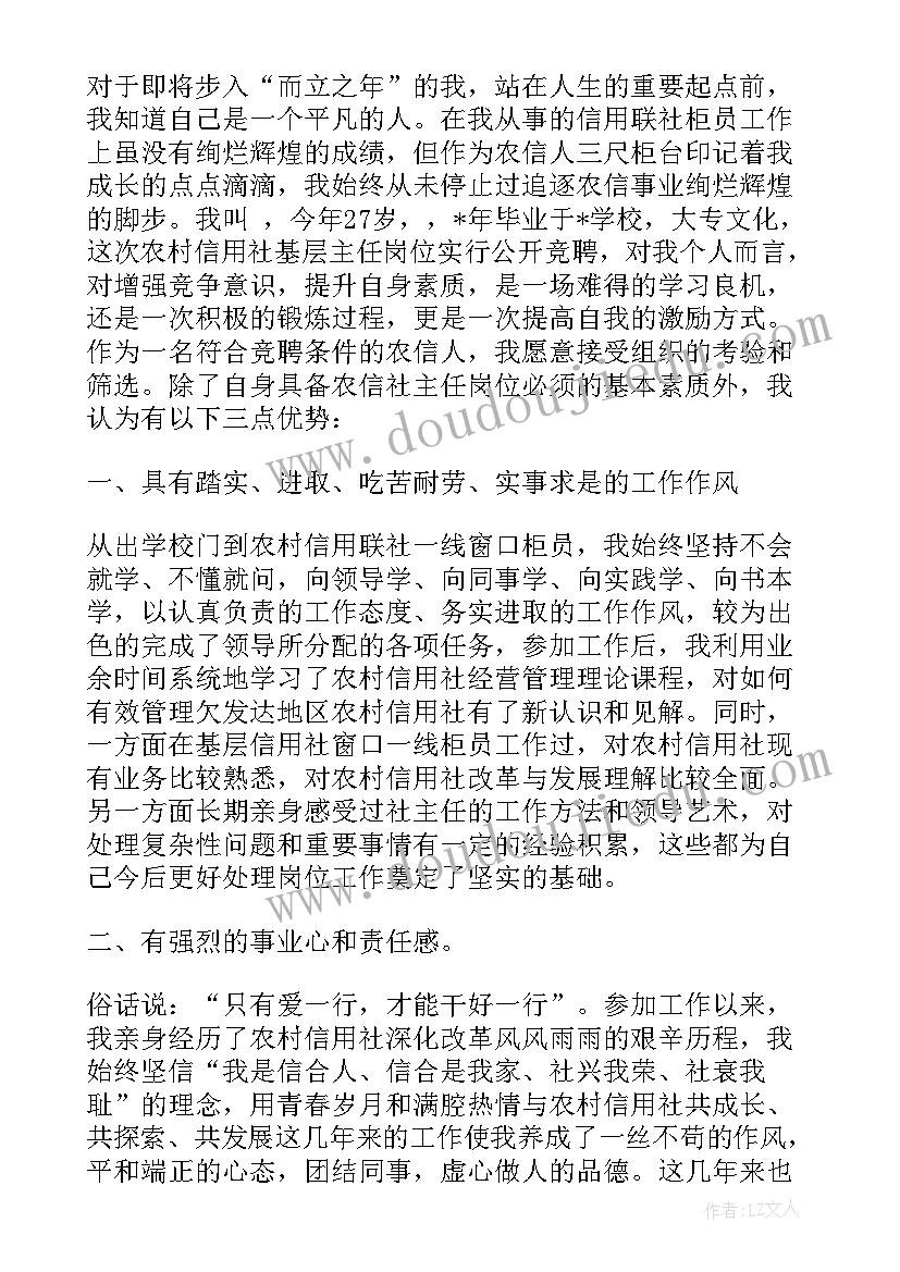 2023年农村信用社岗位竞聘演讲稿(大全8篇)