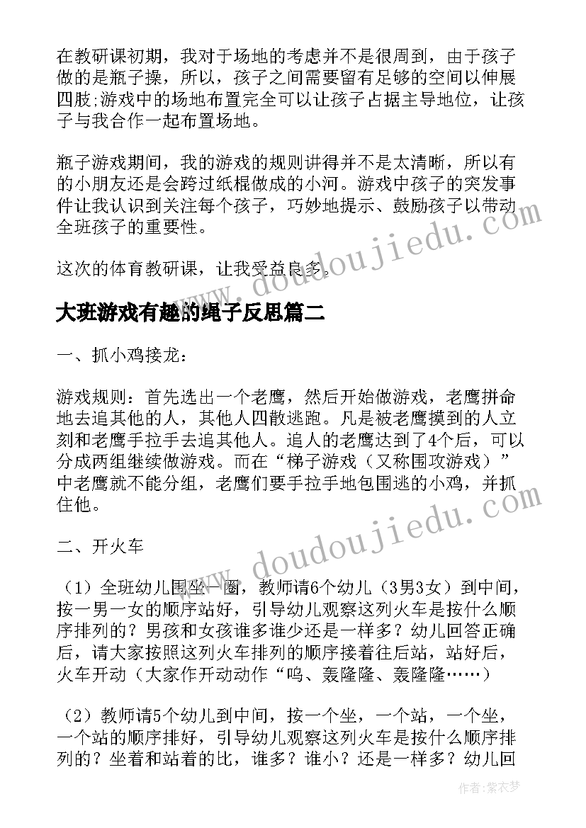 大班游戏有趣的绳子反思 幼儿园大班体育游戏教案有趣的彩色水瓶(模板8篇)