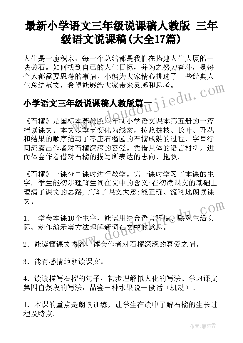 最新小学语文三年级说课稿人教版 三年级语文说课稿(大全17篇)