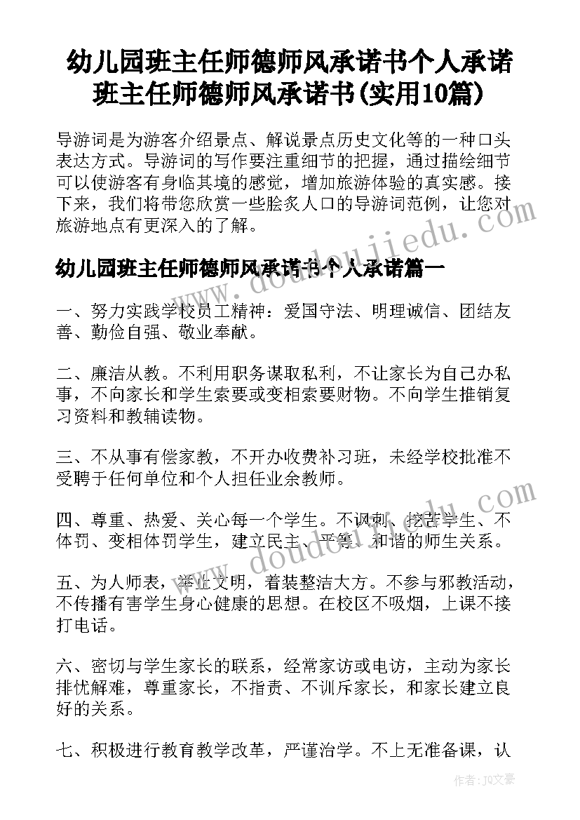 幼儿园班主任师德师风承诺书个人承诺 班主任师德师风承诺书(实用10篇)