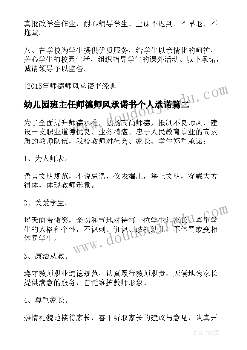 幼儿园班主任师德师风承诺书个人承诺 班主任师德师风承诺书(实用10篇)