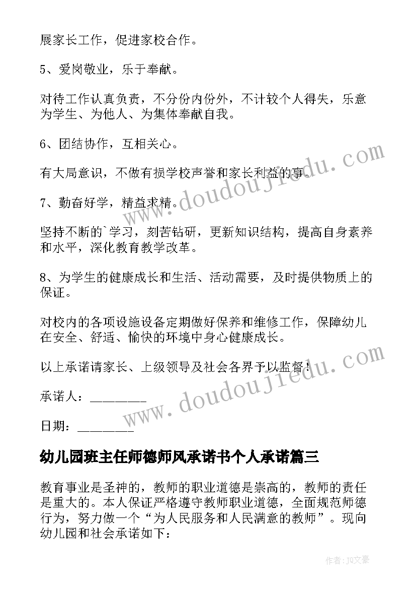 幼儿园班主任师德师风承诺书个人承诺 班主任师德师风承诺书(实用10篇)