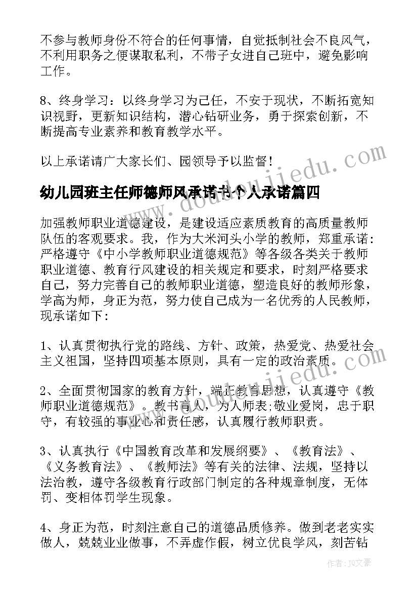 幼儿园班主任师德师风承诺书个人承诺 班主任师德师风承诺书(实用10篇)