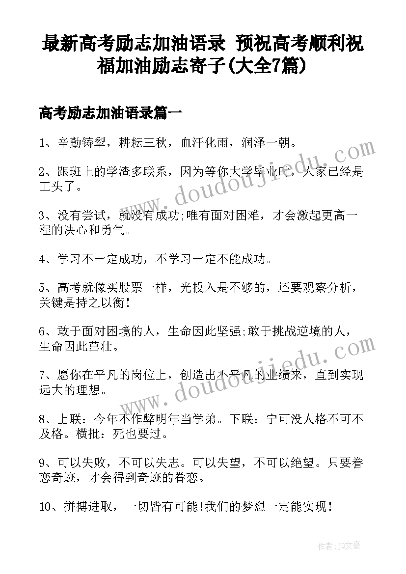 最新高考励志加油语录 预祝高考顺利祝福加油励志寄子(大全7篇)