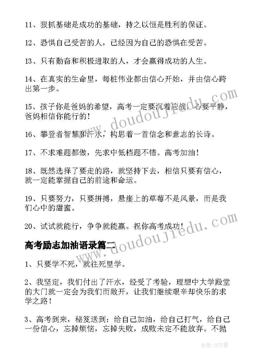 最新高考励志加油语录 预祝高考顺利祝福加油励志寄子(大全7篇)