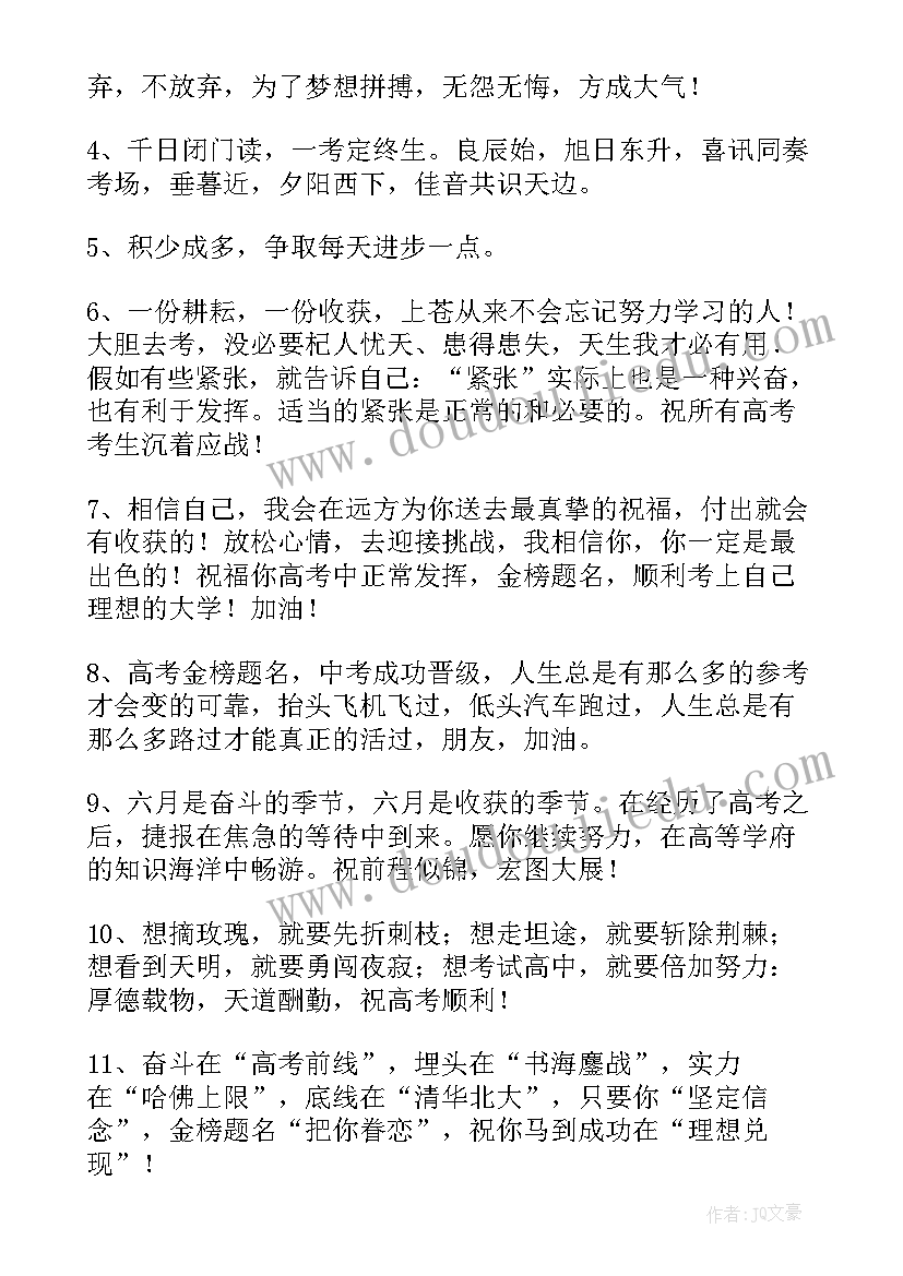 最新高考励志加油语录 预祝高考顺利祝福加油励志寄子(大全7篇)