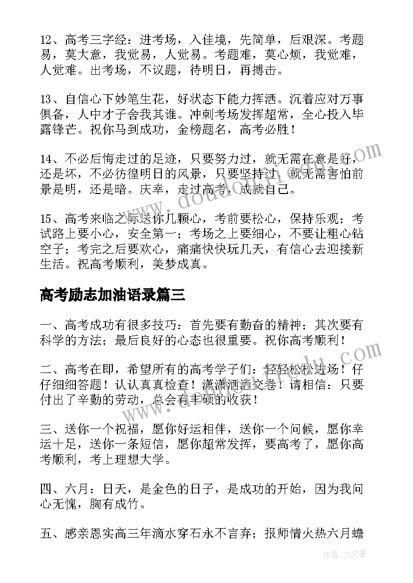 最新高考励志加油语录 预祝高考顺利祝福加油励志寄子(大全7篇)