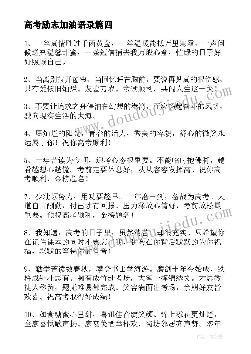 最新高考励志加油语录 预祝高考顺利祝福加油励志寄子(大全7篇)