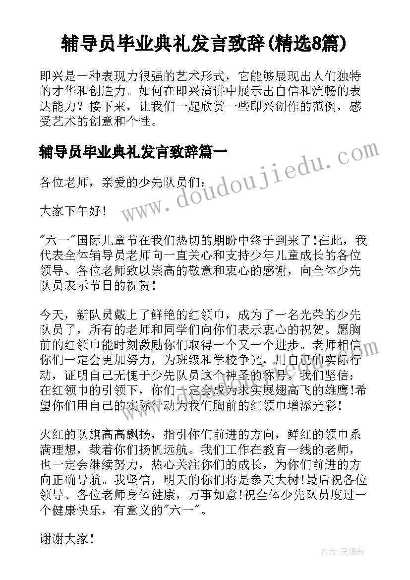 辅导员毕业典礼发言致辞(精选8篇)