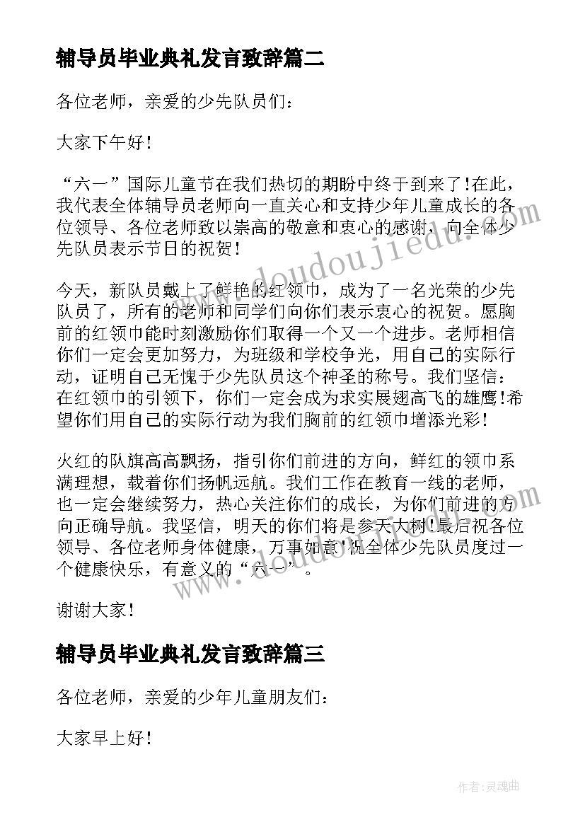 辅导员毕业典礼发言致辞(精选8篇)