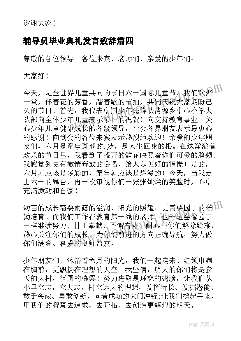 辅导员毕业典礼发言致辞(精选8篇)