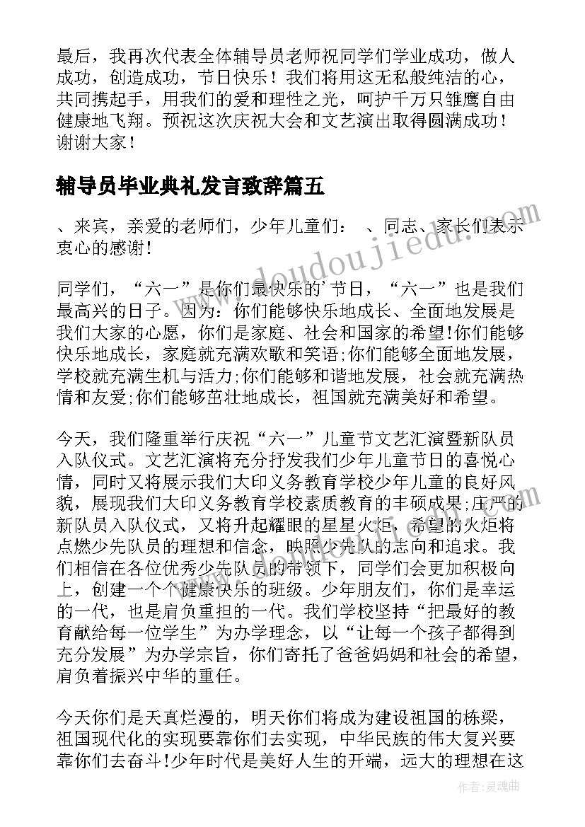 辅导员毕业典礼发言致辞(精选8篇)