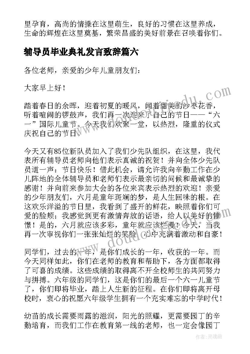 辅导员毕业典礼发言致辞(精选8篇)