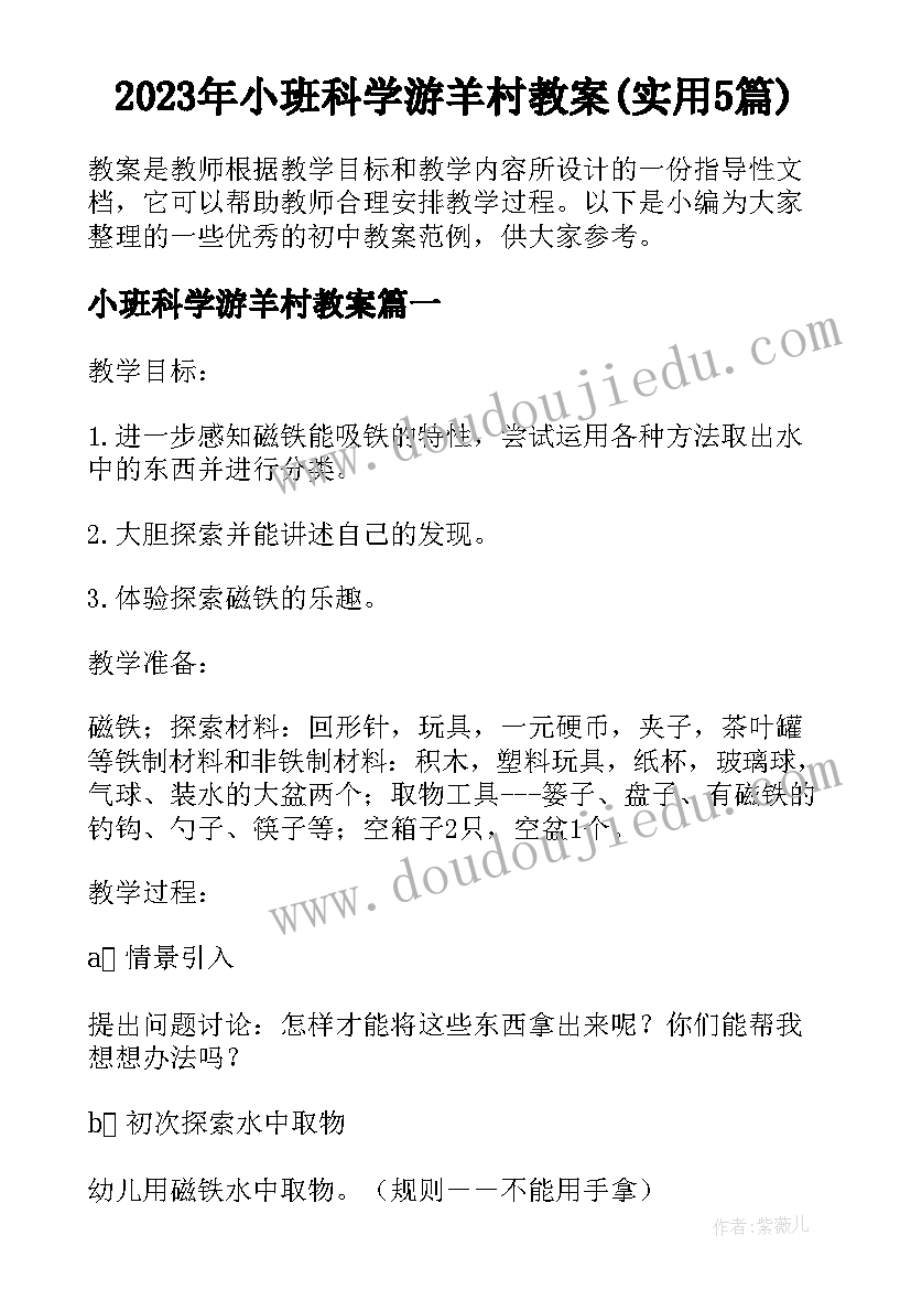 2023年小班科学游羊村教案(实用5篇)