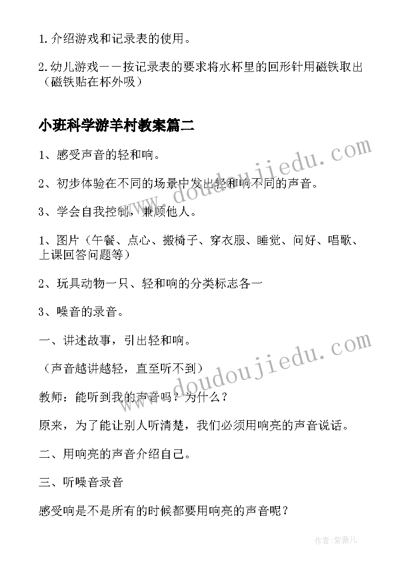 2023年小班科学游羊村教案(实用5篇)